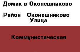 Домик в Оконешниково › Район ­ Оконешниково › Улица ­ Коммунистическая › Дом ­ 223 › Общая площадь дома ­ 50 › Площадь участка ­ 1 200 › Цена ­ 350 000 - Омская обл., Оконешниковский р-н, Оконешниково рп Недвижимость » Дома, коттеджи, дачи продажа   